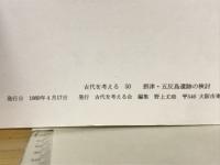 摂津・五反島遺跡の検討