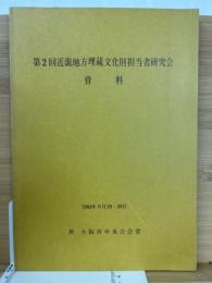 第２回近畿地方埋蔵文化財担当者研究会資料