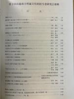 第２回近畿地方埋蔵文化財担当者研究会資料
