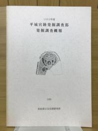 平城宮跡発掘調査部発掘調査概報 1992年度