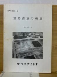 飛鳥古京の検討 ＜古代を考える 42＞