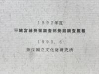 平城宮跡発掘調査部発掘調査概報 1992年度