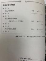 飛鳥古京の検討 ＜古代を考える 42＞