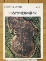 季刊自然科学と博物館　NO.4　特集古代の遺跡を調べる
