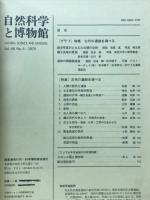 季刊自然科学と博物館　NO.4　特集古代の遺跡を調べる
