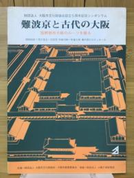 難波京と古代の大阪　国際都市大阪のルーツを探る