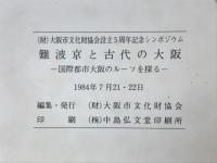 難波京と古代の大阪　国際都市大阪のルーツを探る