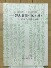 邪馬台国の謎を解く : 弥生時代の近畿と九州 シンポジウム