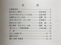邪馬台国の謎を解く : 弥生時代の近畿と九州 シンポジウム