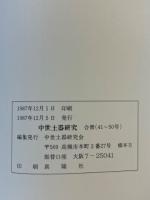 中世土器研究 合冊（41～50号）