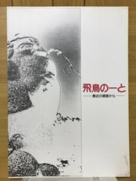 飛鳥のーと : 最近の調査から