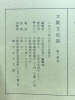 大阪文化誌