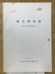 嶋宮傳承地 : 昭和46〜48年度発掘調査概報