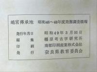 嶋宮傳承地 : 昭和46〜48年度発掘調査概報