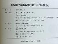 日本考古学年報 50