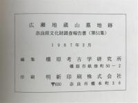 広瀬地蔵山墓地跡 : 奈良県山辺郡山添村広瀬所在の経塚・墓地跡