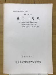 石田一号墳　（付）榛原町石田鳥羽遺跡の調査　榛原町栗谷採集の須恵器　奈良県出土のミニチュア炊飯具