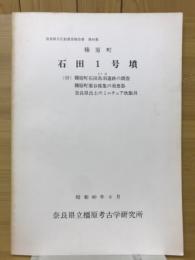 石田一号墳　（付）榛原町石田鳥羽遺跡の調査　榛原町栗谷採集の須恵器　奈良県出土のミニチュア炊飯具