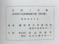 石田一号墳　（付）榛原町石田鳥羽遺跡の調査　榛原町栗谷採集の須恵器　奈良県出土のミニチュア炊飯具
