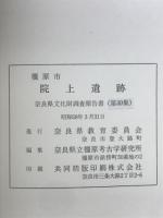 橿原市院上遺跡