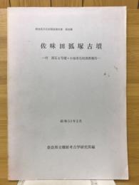 佐味田狐塚古墳　付 黒石4号墳・小池寺石棺調査報告