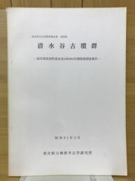 清水谷古墳群　高市郡高取町清水谷1・2・3・4号墳発掘調査報告