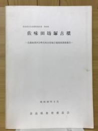 佐味田坊塚古墳 : 北葛城郡河合町佐味田坊塚古墳発掘調査報告