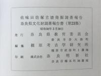 佐味田坊塚古墳 : 北葛城郡河合町佐味田坊塚古墳発掘調査報告