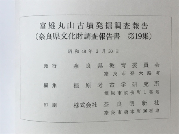 富雄丸山古墳 奈良市大和田町富雄丸山古墳群発掘調査報告(橿原考古学