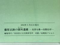 藤原京跡の便所遺構　右京七条一坊西北坪