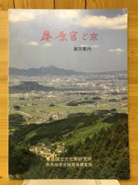 藤原宮と京 : 展示案内