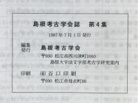 島根考古学会誌