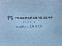 昭和61年度　平城宮跡発掘調査部発掘調査概報