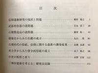 奈良国立文化財研究所埋蔵文化財センター 埋蔵文化財発掘技術者専門研修　信仰関連遺跡調査過程