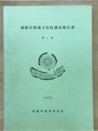 城陽市埋蔵文化財調査報告書　第１集
