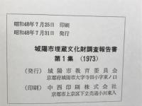 城陽市埋蔵文化財調査報告書　第１集
