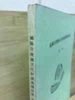 城陽市埋蔵文化財調査報告書　第１集
