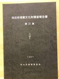 向日市埋蔵文化財調査報告書　第21集