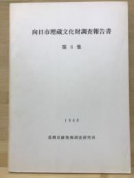 向日市埋蔵文化財調査報告書　第6集
