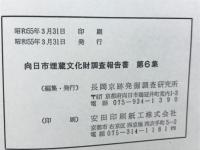 向日市埋蔵文化財調査報告書　第6集
