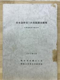 垂水遺跡第1次発掘調査概報　大阪府吹田市垂水町
