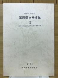 福岡市博多区 那珂深ヲサ遺跡Ⅱ