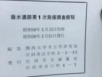 垂水遺跡第1次発掘調査概報　大阪府吹田市垂水町
