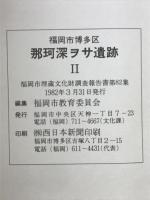 福岡市博多区 那珂深ヲサ遺跡Ⅱ