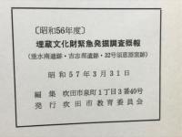 昭和56年度埋蔵文化財緊急発掘調査概報
