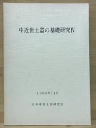 中近世土器の基礎研究 Ⅳ
