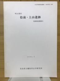 桧前・上山遺跡発掘調査概報Ⅱ