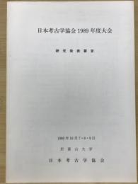 日本考古学協会１９８９年度大会　研究発表要旨
