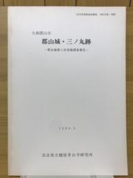 大和郡山市　郡山城・三ノ丸跡　郡山城第9次発掘調査報告