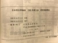 日本考古学協会１９８９年度大会　研究発表要旨
